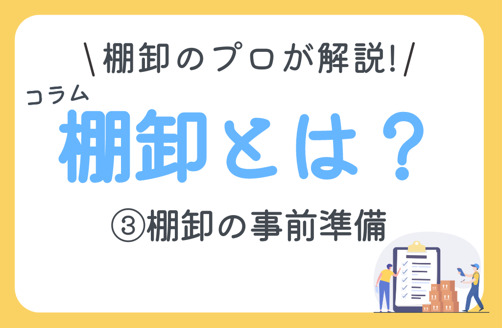 棚卸とは？①カバー画像